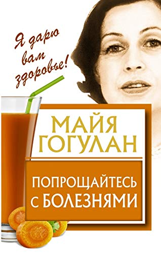 Poproshhajtes' s boleznjami Books