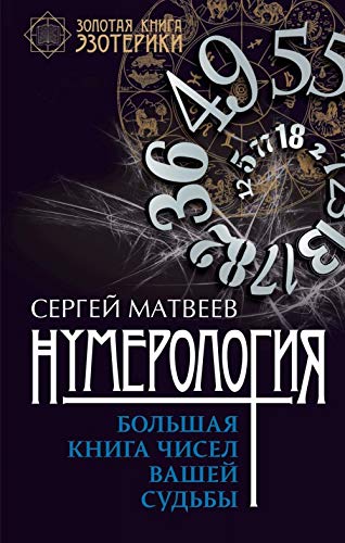 Numerologiya. Bolshaya kniga chisel vashey sudby Books
