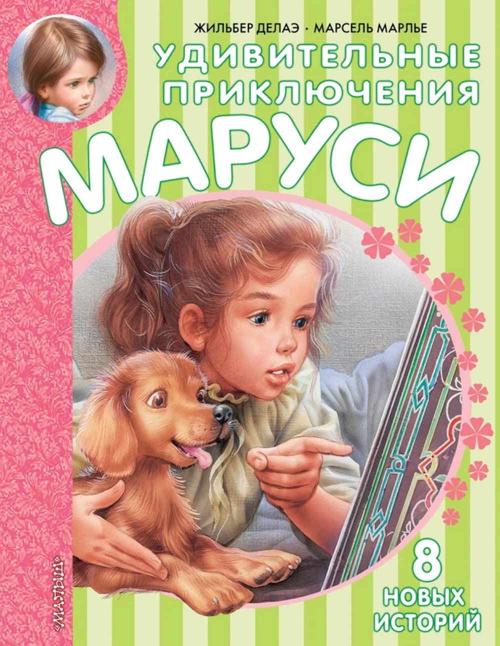 Udivitel'nye prikljuchenija Marusi. 8 novyh istorij Novels & Short Stories