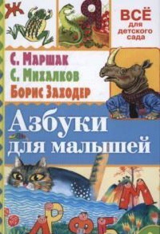 Azbuki dlya malyshey Books