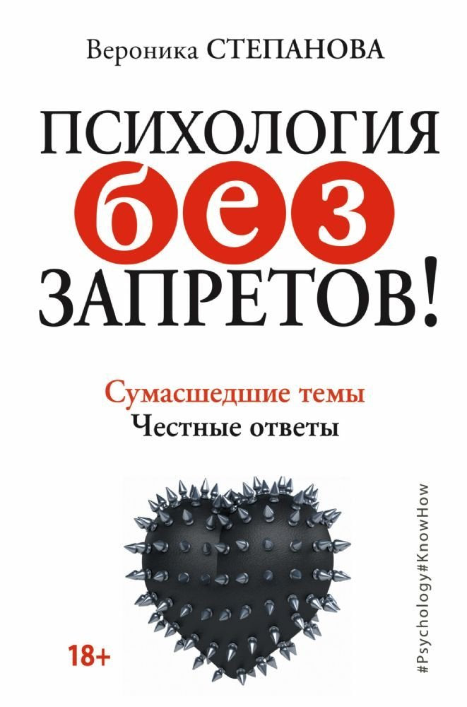 Psihologiya bez zapretov! Sumasshedshie temy. Chestnye otvety Books