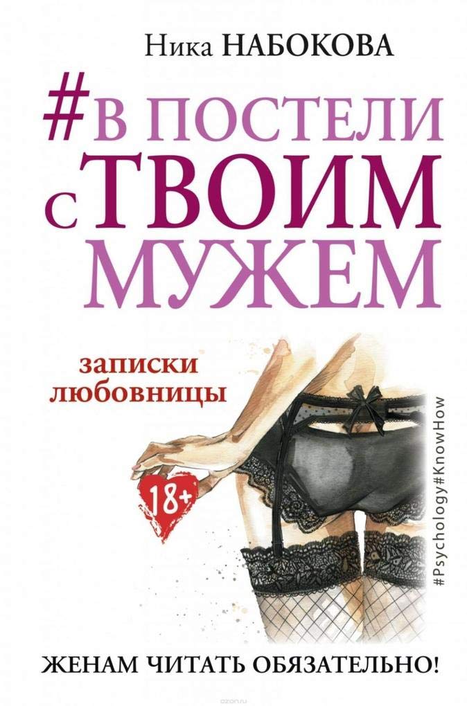 V posteli s tvoim muzhem. Zapiski ljubovnicy. Zhenam chitat' objazatel'no! Books