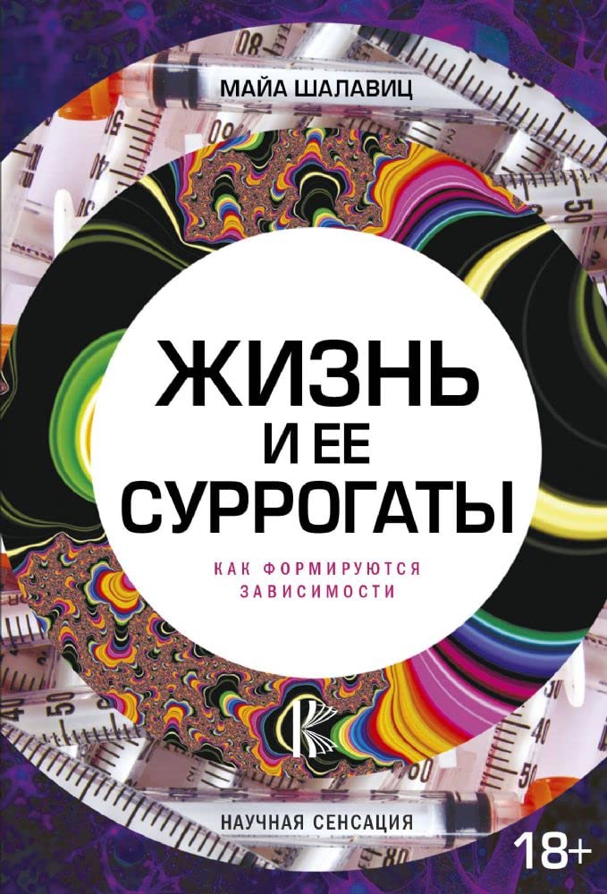 Zhizn i ee surrogaty. Kak formirujutsja zavisimosti Books