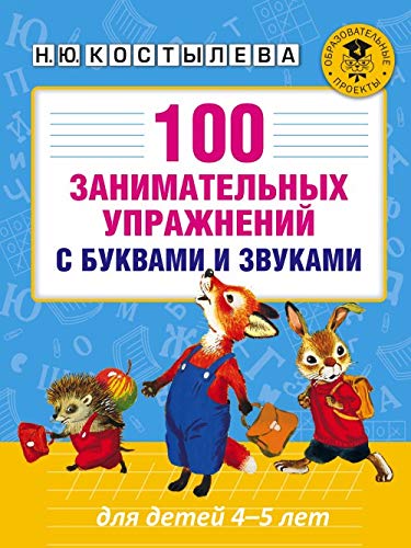 100 zanimatelnykh uprazhnenij s bukvami i zvukami dlja detej 4-5 let book