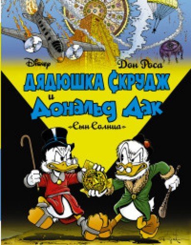Djadjushka Skrudzh i Donal'd Dak. Syn solnca book