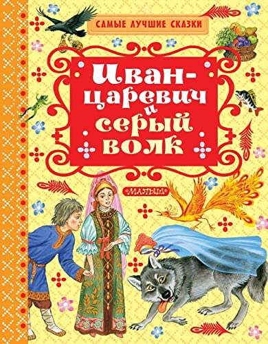 Ivan-tsarevich i seryy volk : skazki : obrabotka A. N. Afanaseva : pereskaz G. Naumenko, A. Tolstogo i dr. Books