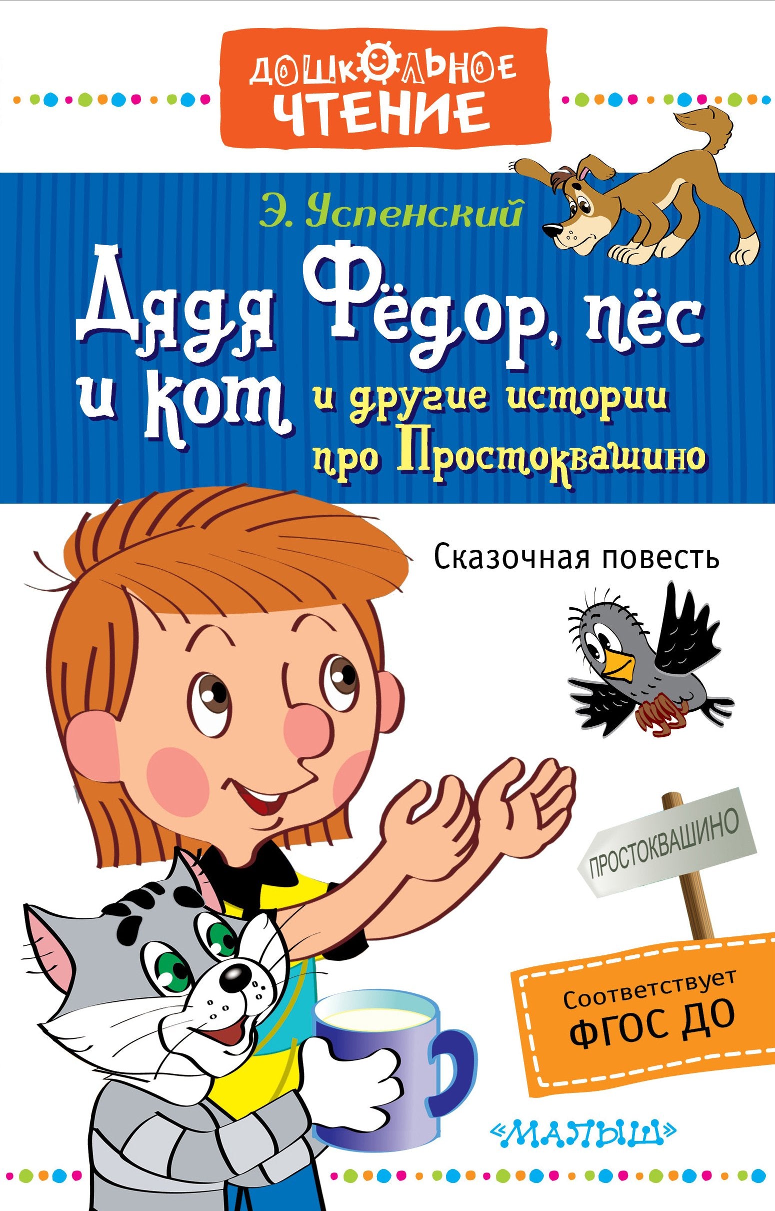 Dyadya Fyodor, pyos i kot i drugie istorii pro Prostokvashino Books