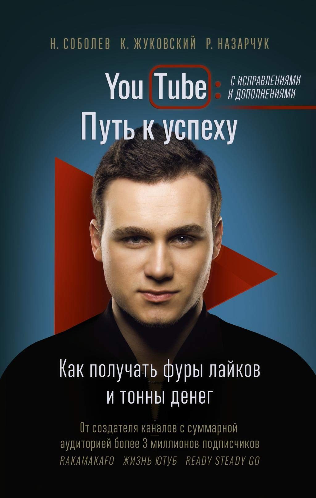 YouTube: put' k uspehu. Kak poluchat' fury lajkov i tonny deneg Books