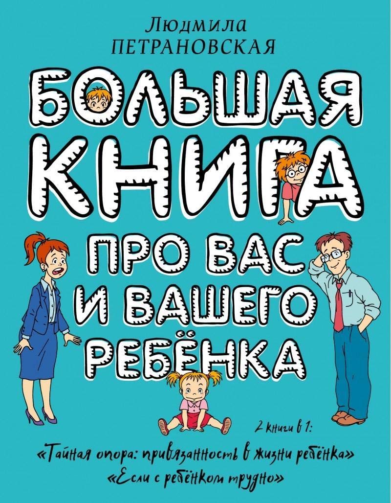 Bol'shaja kniga pro vas i vashego rebenka Contemporary literature