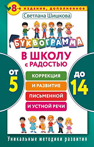 Bukvogramma. V shkolu s radostyu: korrektsiya i razvitie pismennoy i ustnoy rechi. Ot 5 do 14 let Books