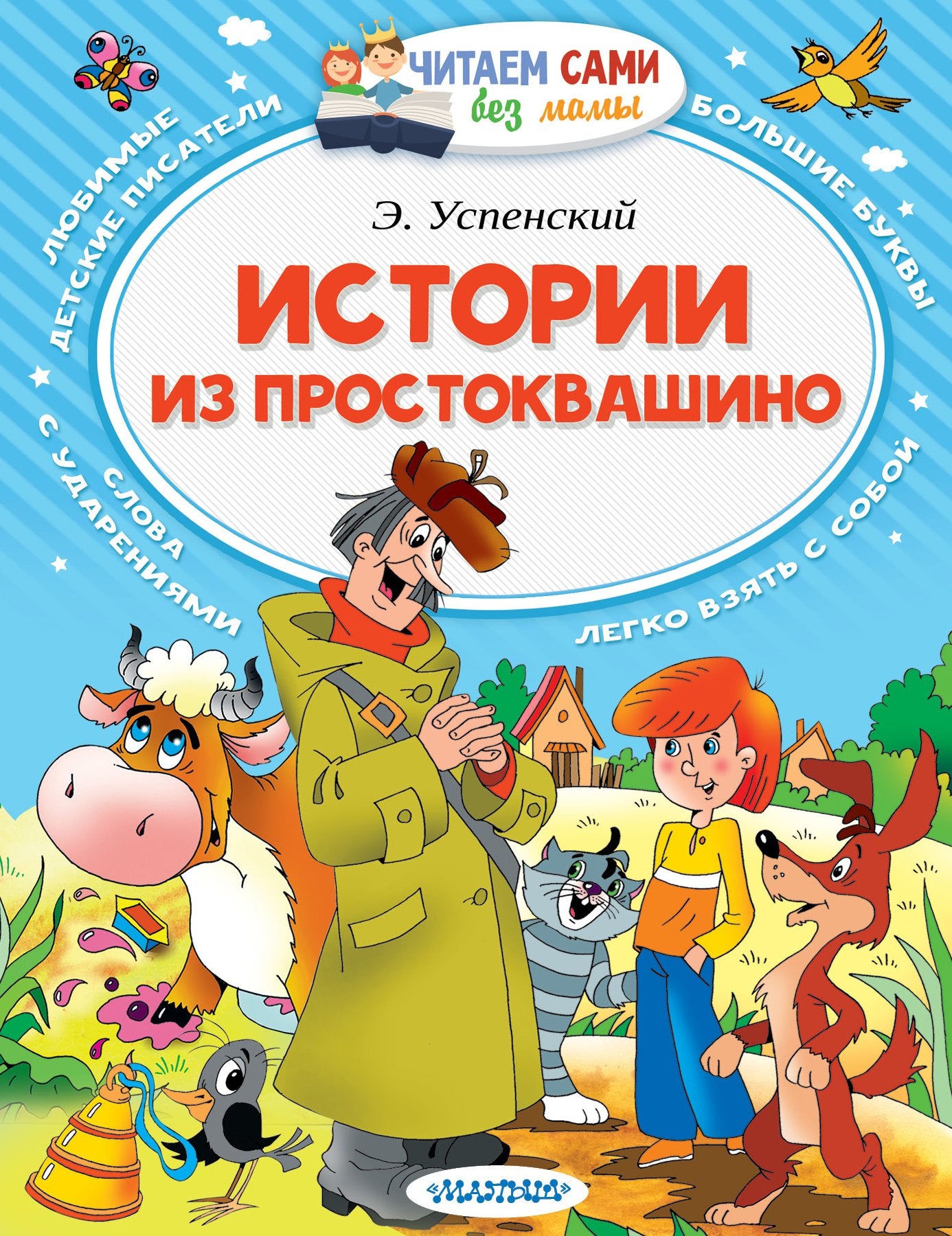 Istorii iz Prostokvashino Books