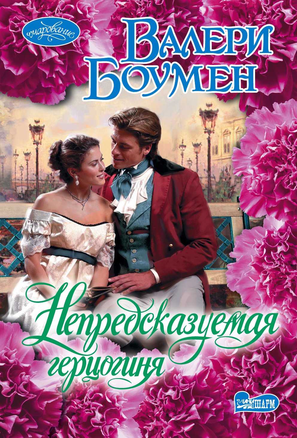 Nepredskazuemaya gertsoginya Books