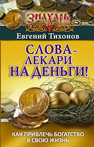Slova-lekari na dengi! Kak privlech bogatstvo v svoyu zhizn book