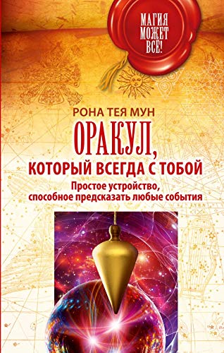 Orakul, kotoryy vsegda s toboy. Prostoe ustroystvo, sposobnoe predskazat lyubye sobytiya Books
