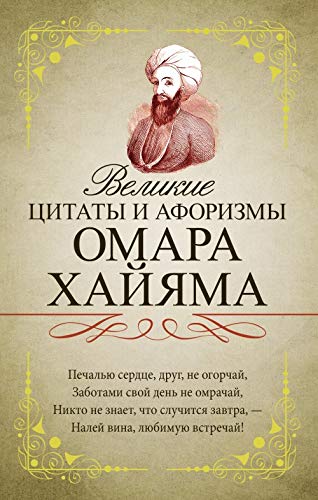 Velikie tsitaty i aforizmy Omara Khajjama book