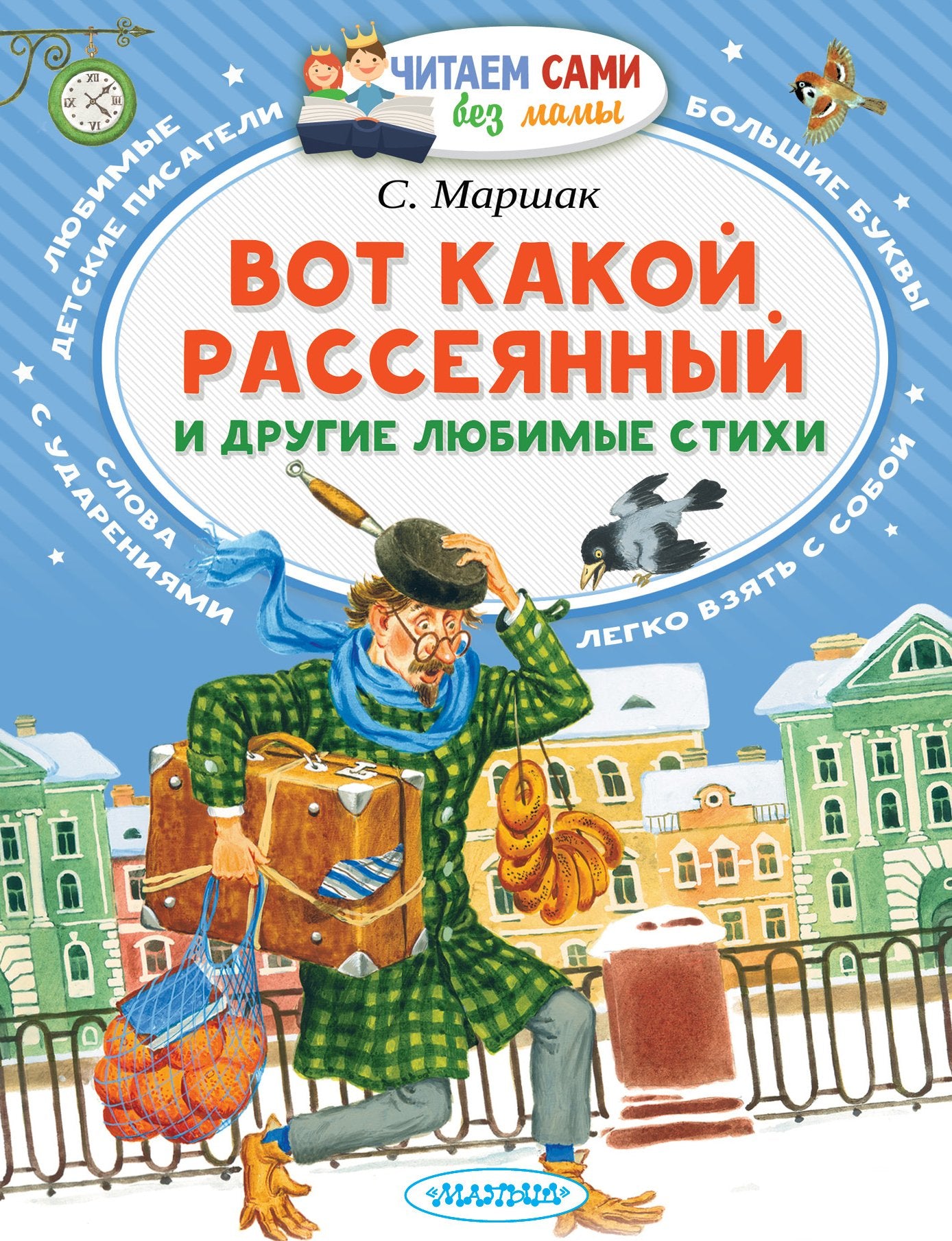 Vot kakoj rassejannyj i drugie ljubimye stikhi book