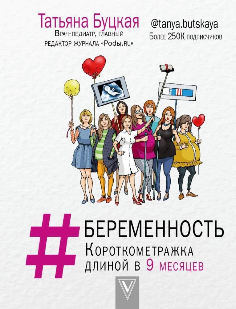 #Beremennost. Korotkometrazhka dlinoj v 9 mesjatsev book