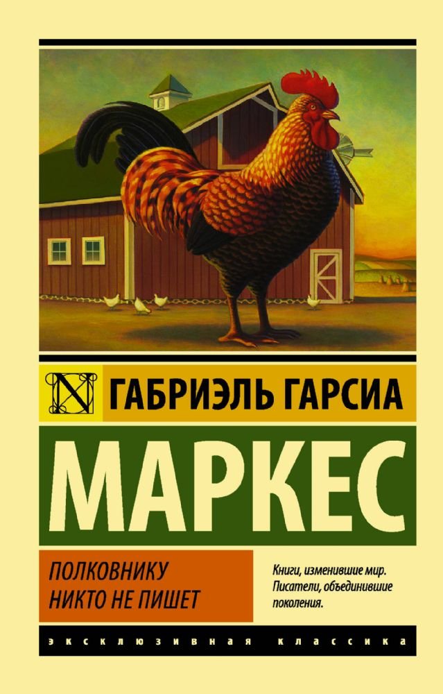 Polkovniku nikto ne pishet (Novyj perevod) book