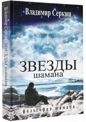 Zvezdy Shamana. Filosofija Shamana book