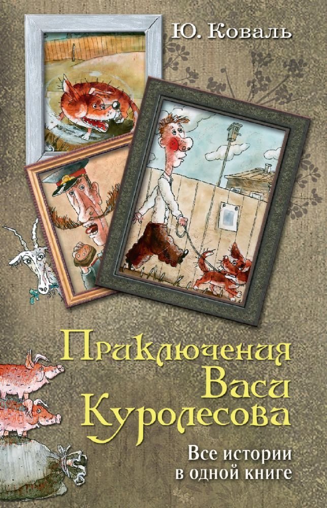 Priklyucheniya Vasi Kurolesova. Vse istorii v odnoy knige Books