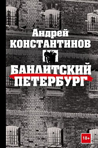 Banditskiy Peterburg book