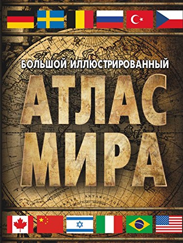 Bolshoy illyustrirovannyy atlas mira Books