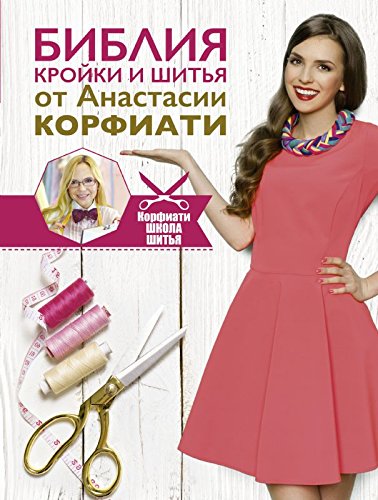 Bibliya kroyki i shitya ot Anastasii Korfiati Books