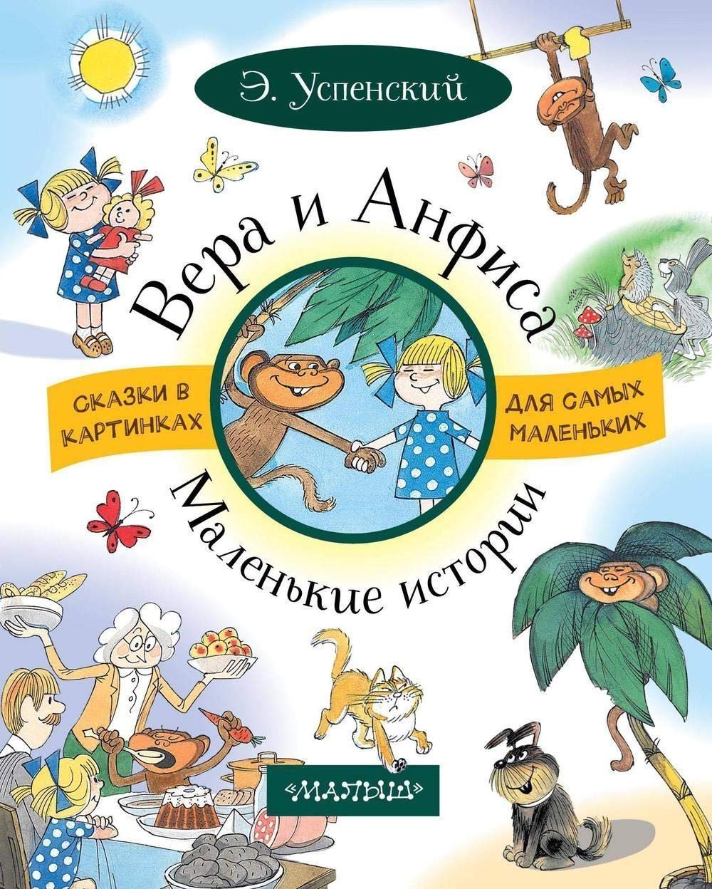VERA I ANFISA. Malen'kie istorii book