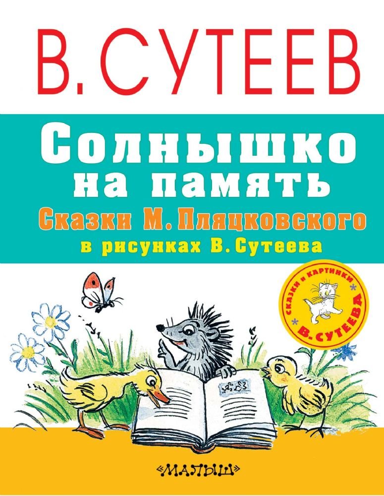 Solnyshko na pamyat. Skazki M. Plyatskovskogo v risunkah V. Suteeva : skazki Books