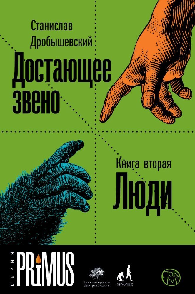 Product Image: Dostajuschee zveno. Kniga vtoraja. Ljudi