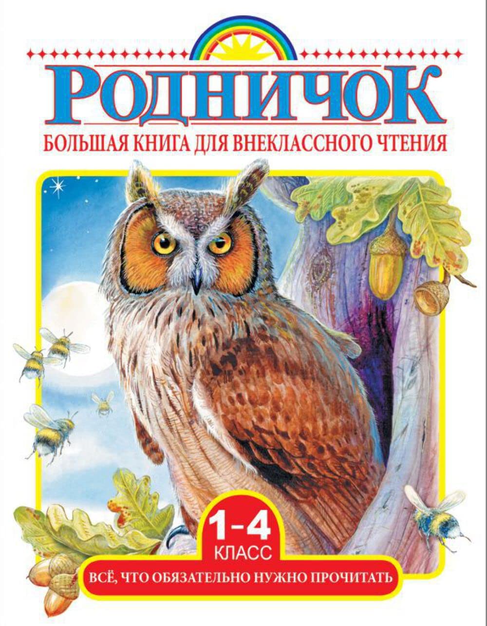 Bolshaja kniga dlja vneklassnogo chtenija.1-4 klass. Vsjo, chto objazatelno nuzhno prochitat Books