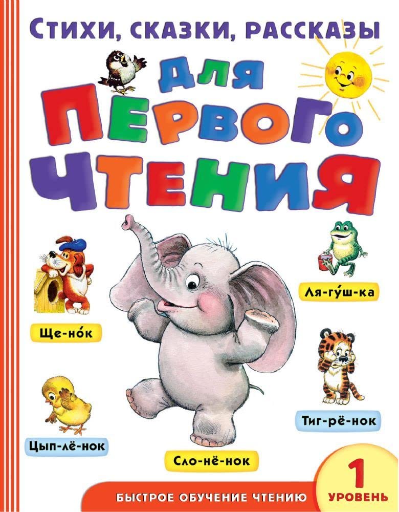 Stikhi, skazki, rasskazy dlja pervogo chtenija book