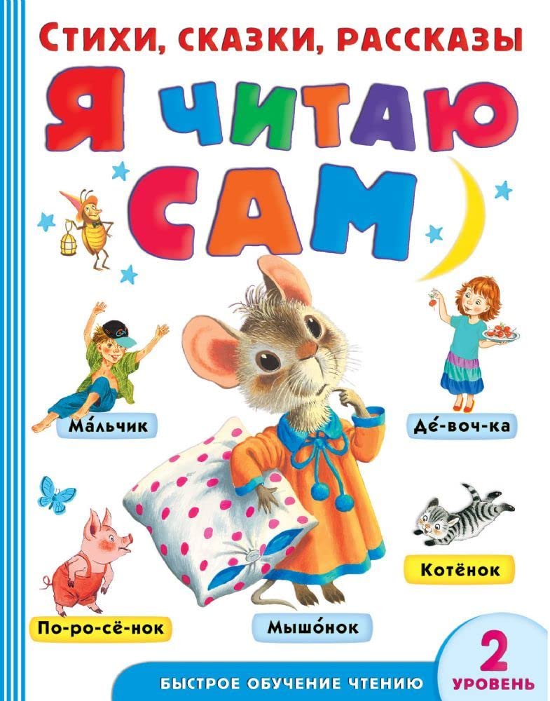 Ja chitaju sam. Stikhi, skazki, rasskazy 2 uroven slozhnosti Books
