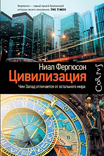 Tsivilizatsiya. Chem Zapad otlichaetsya ot ostalnogo mira Books