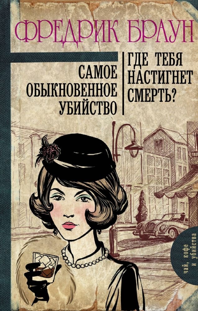Samoe obyknovennoe ubijstvo. Gde tebja nastignet smert? Books