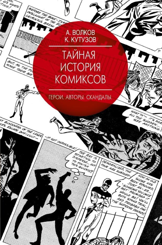 Taynaya istoriya komiksov: Geroi. Avtory. Skandaly Books
