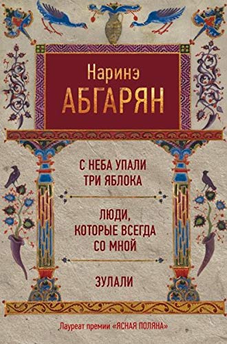 S neba upali tri jabloka. Ljudi, kotorye vsegda so mnoj. Zulali Fiction
