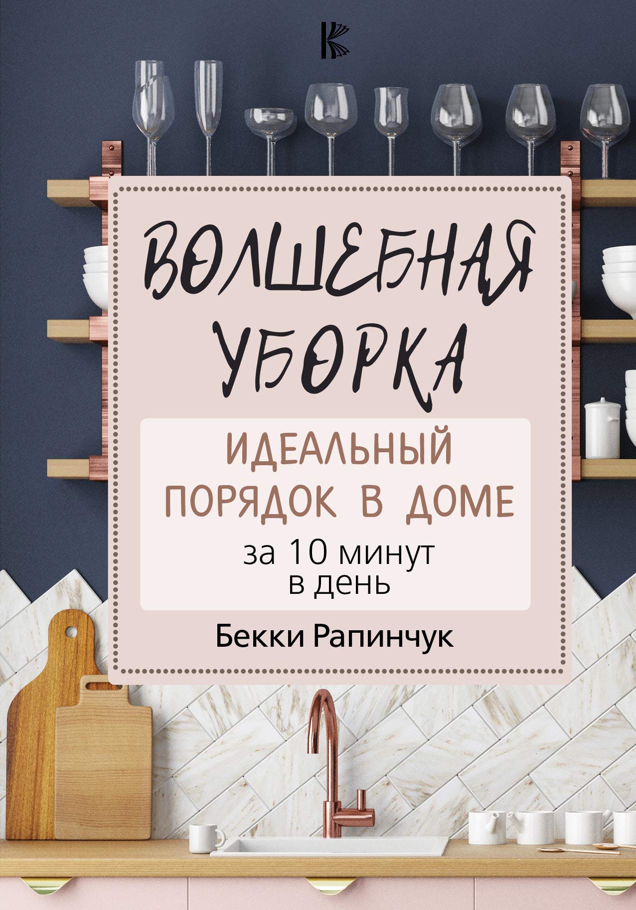 Volshebnaja uborka. Idealnyj porjadok v dome za 10 minut v den Books