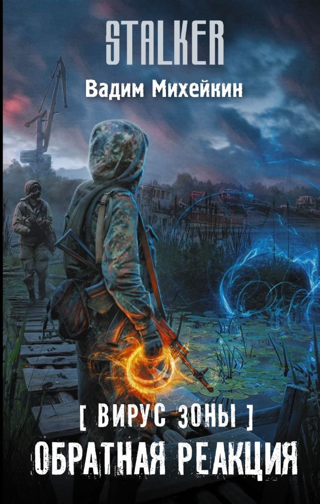 Virus Zony. Obratnaya reaktsiya Books