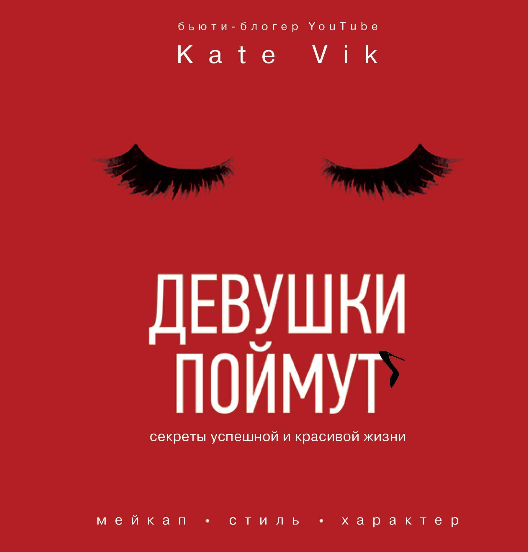 Devushki pojmut. Sekrety uspeshnoj i krasivoj zhizni Books