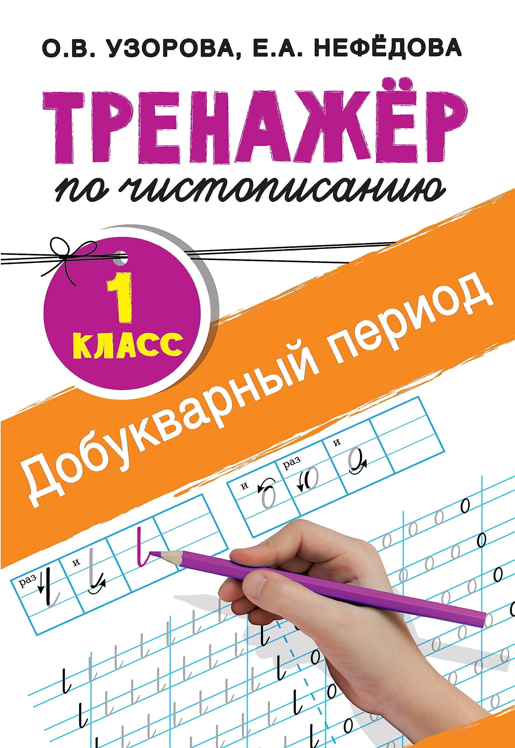 Trenazher po chistopisaniju. 1 klass. Dobukvarnyj period Books