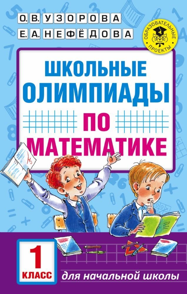 Matematika. 1 klass. Shkolnye olimpiady Books