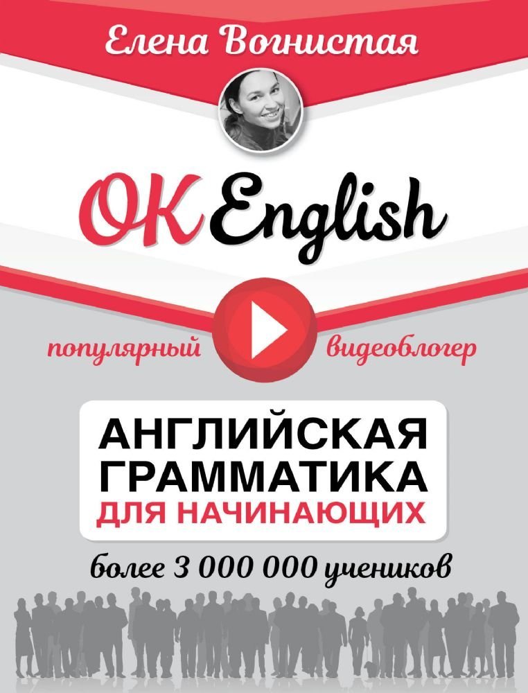 OK English! Anglijskaja grammatika dlja nachinajuschikh Books