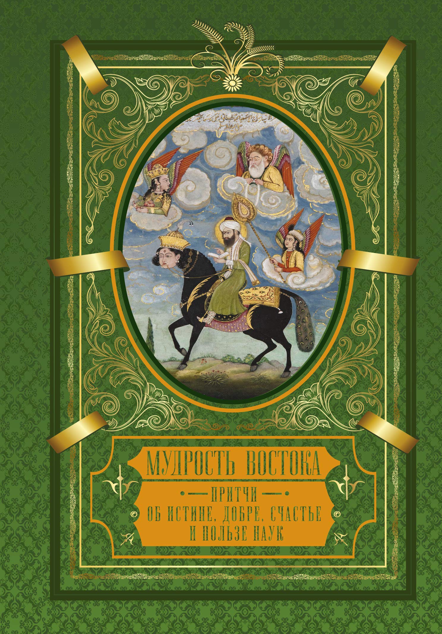 Mudrost Vostoka. Pritchi ob istine, dobre, schaste i polze nauk Books