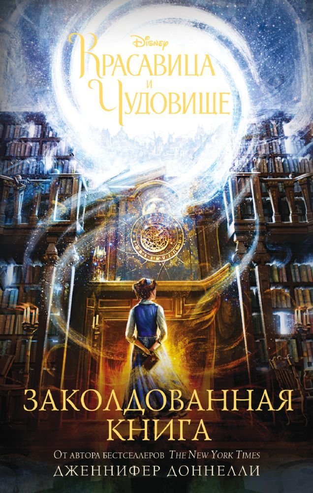 Krasavitsa i chudovishche. Zakoldovannaya kniga Contemporary literature