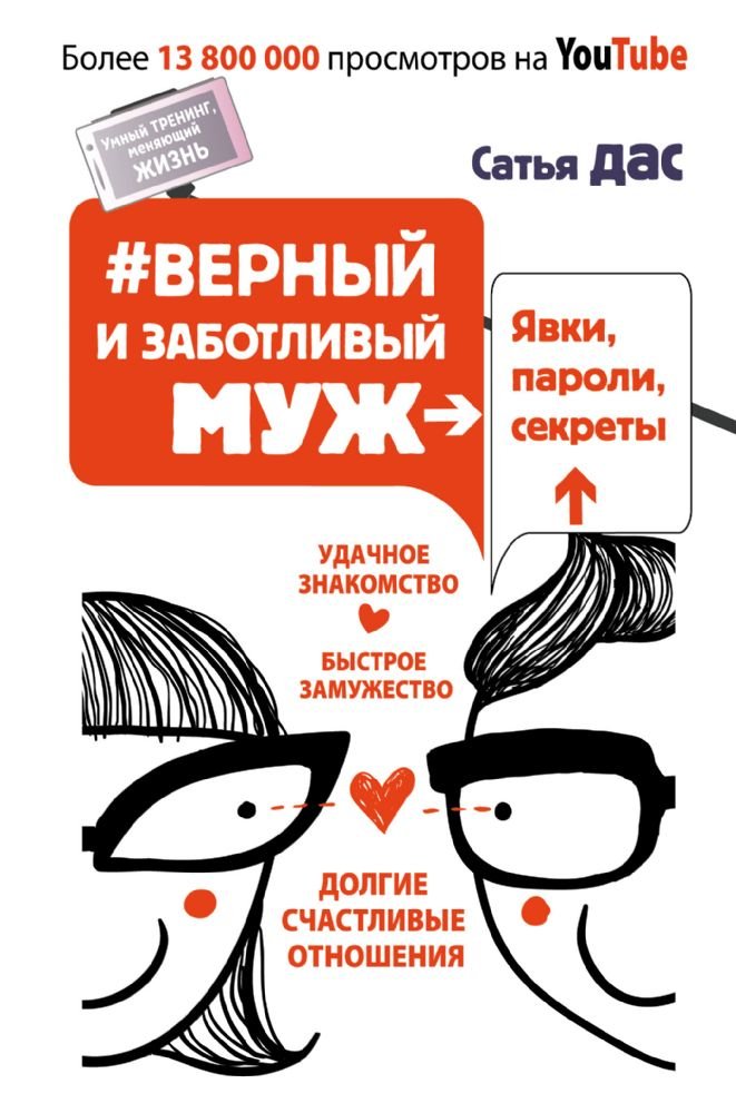 #Vernyy i zabotlivyy muzh. Yavki, paroli, sekrety. Udachnoe znakomstvo, bystroe zamuzhestvo, dolgie schastlivye otnosheniya Books