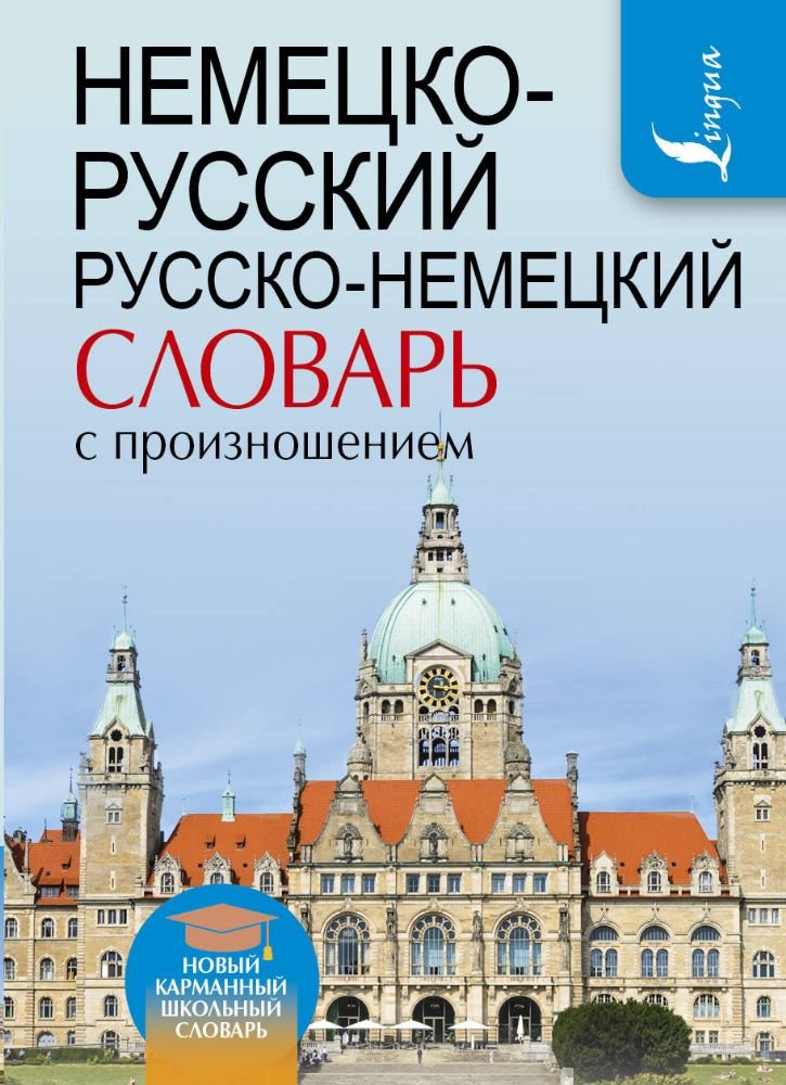 Nemetsko-russkij. Russko-nemetskij slovar s proiznosheniem Books