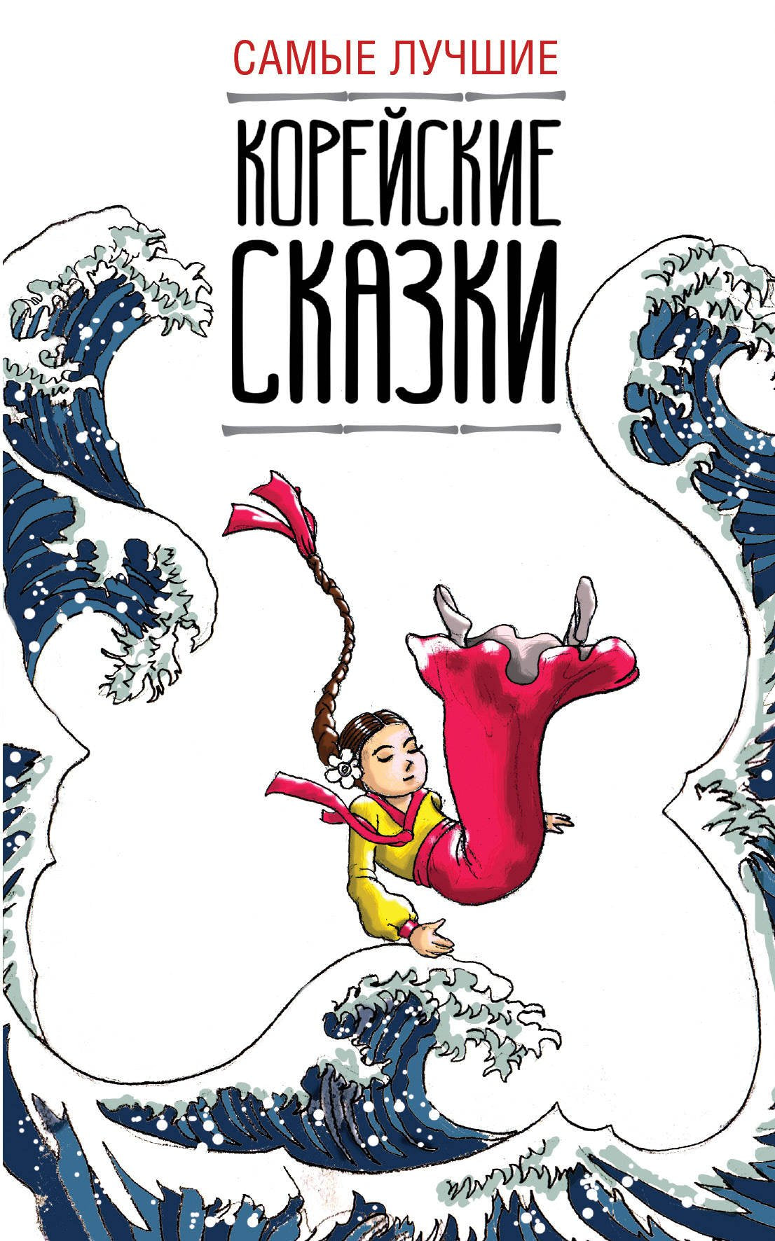 Samye luchshie korejskie skazki book