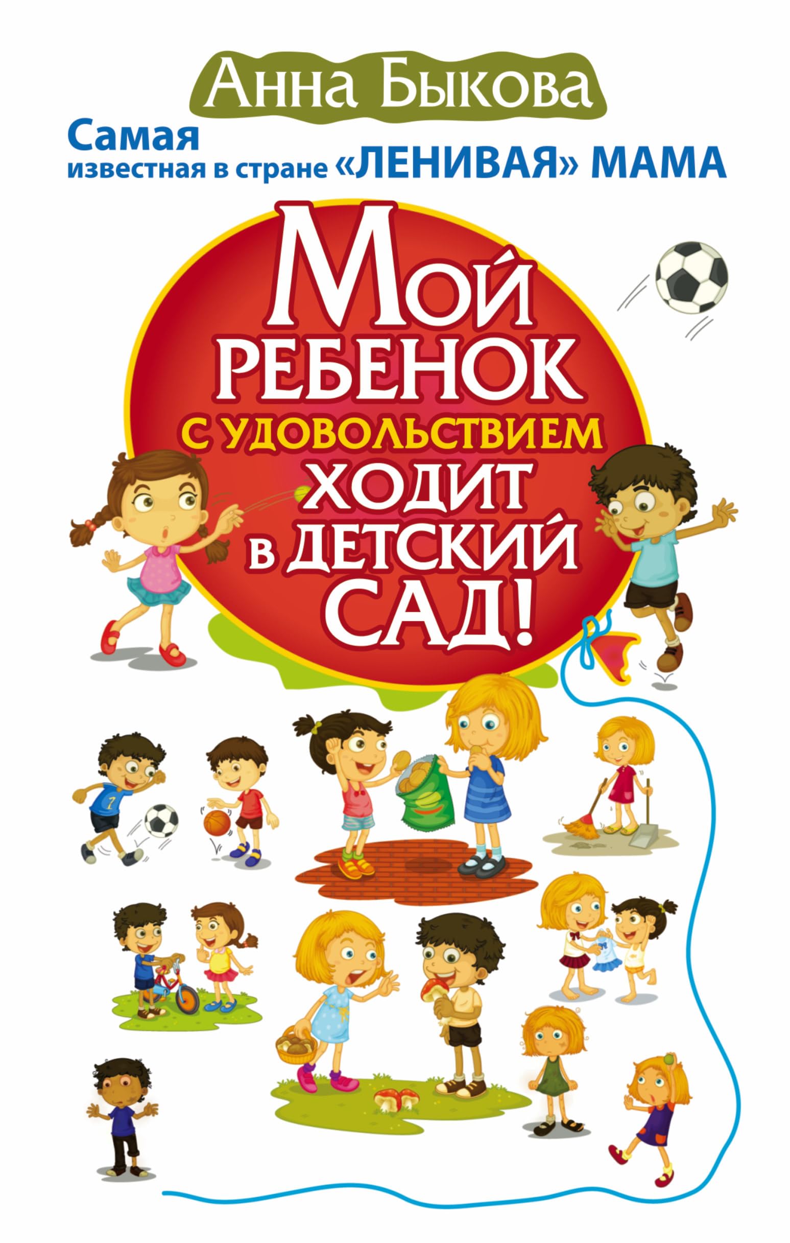 Moj rebenok s udovolstviem khodit v detskij sad! book