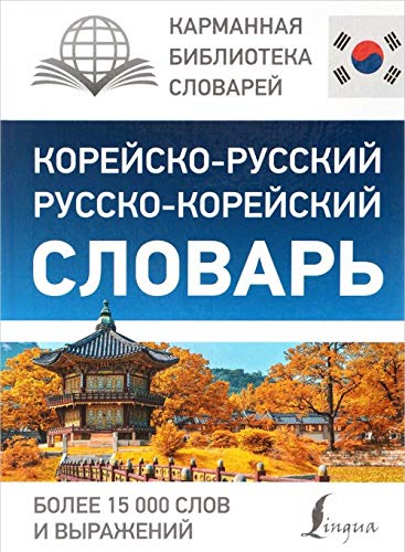 Korejsko-russkij russko-korejskij slovar book